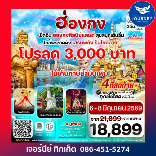 ฮ่องกง ดิสนี่ย์แลนด์ ไหว้พระ 6 วัดดัง 3วัน 2คืน