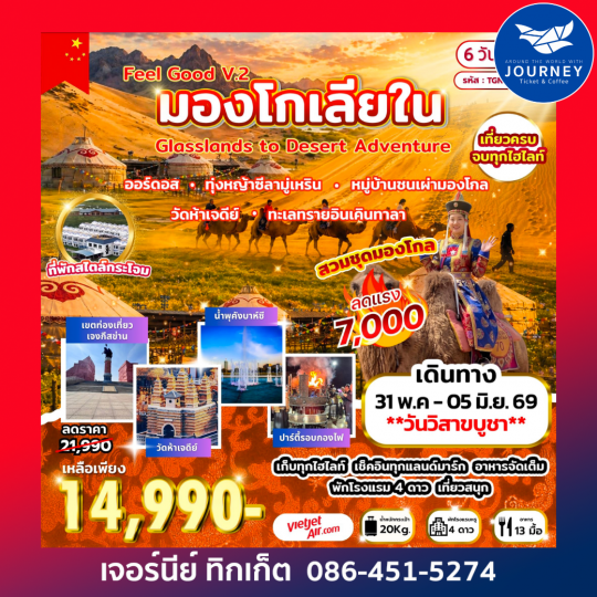 Feel Good V.2 มองโกเลียใน Grasslands to Desert Adventure 6 วัน 5 คืน