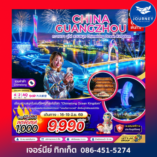 กวางเจา จู่ไห่ สวนสนุก CHIMELONG OCEAN KINGDOM (4 วัน 2 คืน)