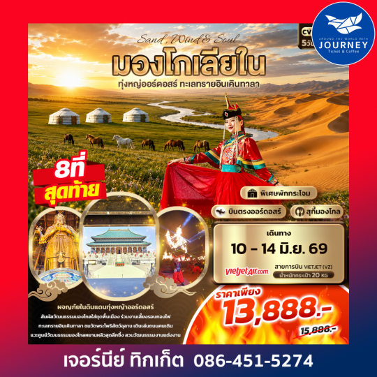 Sand Wind & Soul มองโกเลียใน ทุ่งหญ่ออร์ดอสร์ ทะเลทรายอินเคินทาลา  5วัน 4คืน