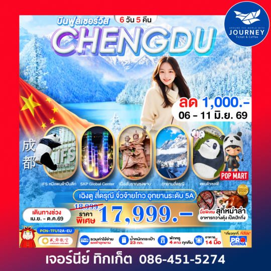 เฉิงตู - สี่ดรุณี -จิ่วจ้ายโกว-อุทยานระดับ5A 6D 5N