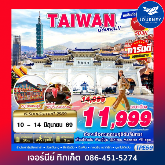 TAIWAN เริ่ดเลยล่ะ!! 5D 3N (MAY-OCT26)