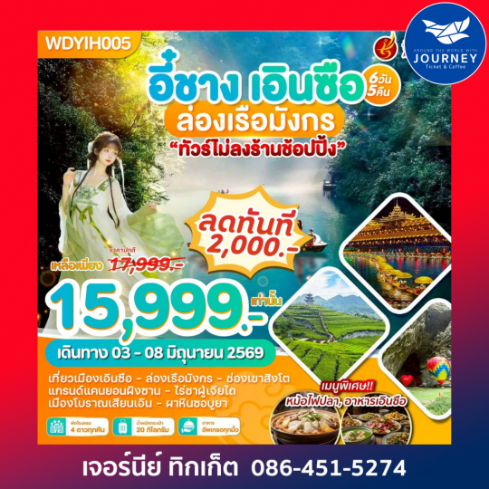 อี๋ชาง เอินซือ ล่องเรือมังกร 6วัน 5คืน