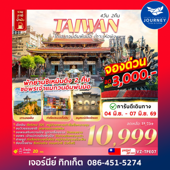 TAIWAN ไทเป กวนอิมพันมือ เกาะเหอผิง 4D 2N