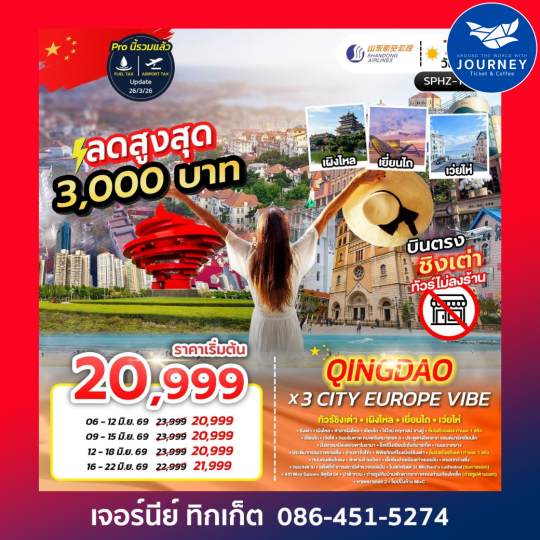 QINGDAO X 3 CITY EUROPE VIBE ทัวร์ชิงเต่า เผิงไหล เยี่ยนไถ เว่ยไห่ 7D4N