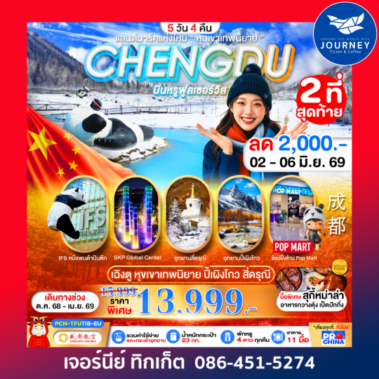 เฉิงตู  หุบเขาเทพนิยาย  ปี้เผิงโกว  สี่ดรุณี 5วัน 4คืน