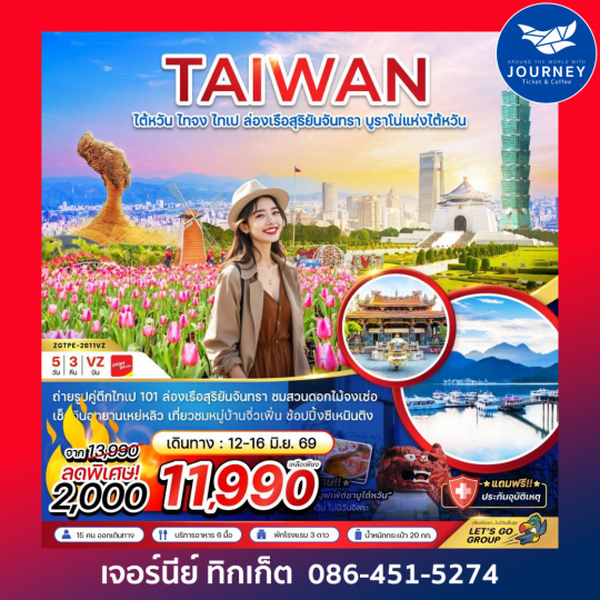 ไต้หวัน ไทจงไทเป ล่องเรือสุริยันจันทรา บูราโน่แห่งไต้หวัน (5 วัน 3 คืน)