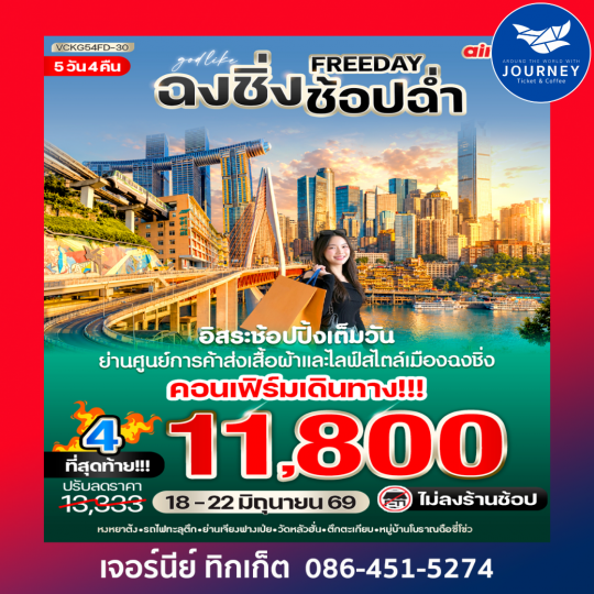 FREE DAY ฉงชิ่งช็อปฉ่ำ 5 วัน 4 คืน