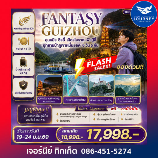 FANTASY GUIZHOU คุนหมิง • ซิงอี้ • หมื่นยอดเฟิงปู้อี้ 6 วัน 5 คืน