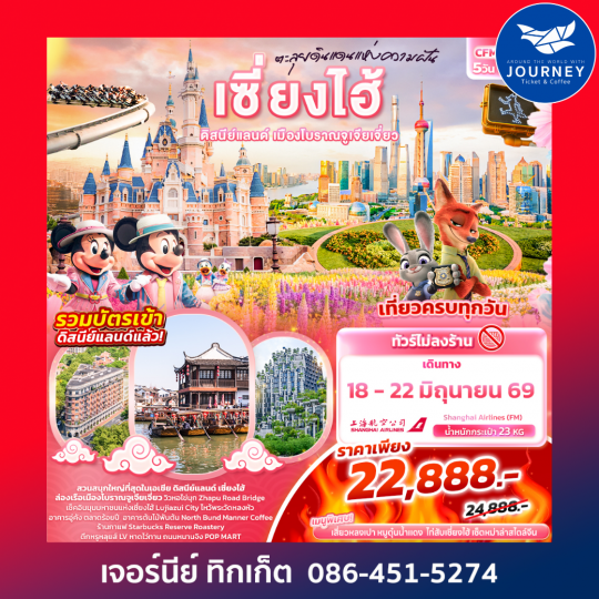 ตะลุยดินแดนแห่งความฝัน เซี่ยงไฮ้ ดิสนีย์แลนด์ เมืองโบราณจูเจียเจี่ยว 5วัน 4คืน (ไม่ลงร้านช้อป)
