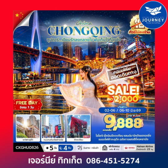 ซุปตาร์...เขียนรักลงกลางใจ พับเก็บไว้ที่ฉงชิ่ง” 5 วัน 4 คืน