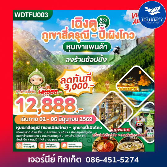 เฉิงตู ภูเขาสี่ดรุณี - ปี้เผิงโกว หุบเขาแพนด้า 5วัน 4คืน