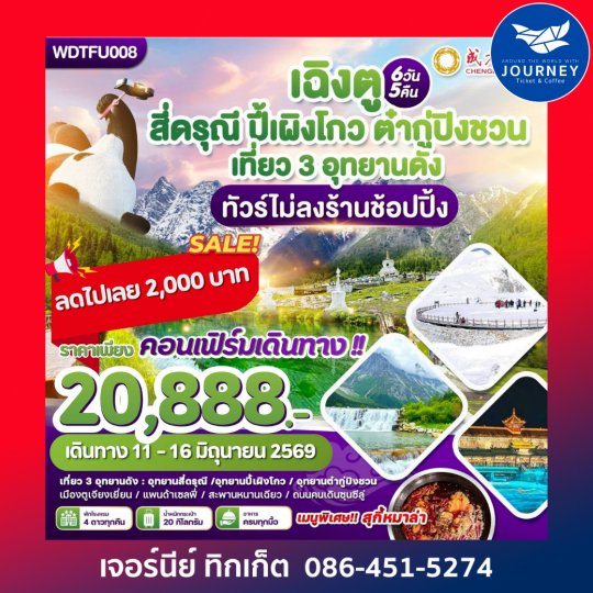 เฉิงตู ภูเขาสีดรุณี-ปี้เผิงโกว-ต๋ากู่ปิงชวน 6วัน5คืน