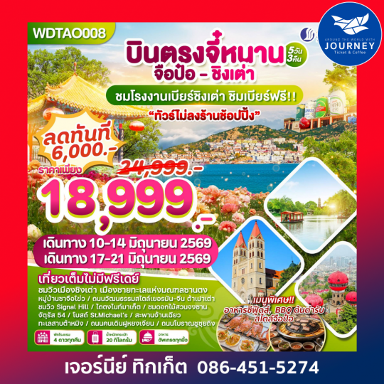 บินตรงจี๋หนาน-จือป๋อ-ชิงเต่า  5 วัน 3 คืน
