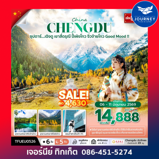 ซุปตาร์...เฉิงตู เขาสี่ดรุณี ปี้เผิงโกว จิ่วจ้ายโกว Good Mood 6 วัน 5 คืน