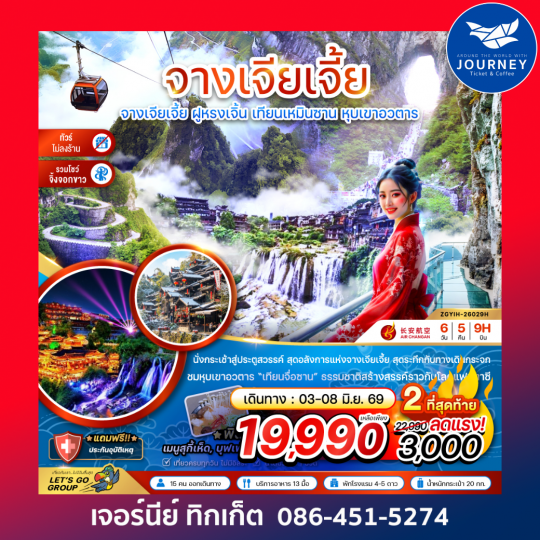 จางเจียเจี้ย ฝูหรงเจิ้น เทียนเหมินซาน หุบเขาอวตาร (ไม่ลงร้าน-รวมโชว์จิ้งจอกขาว) 6 วัน 5 คืน