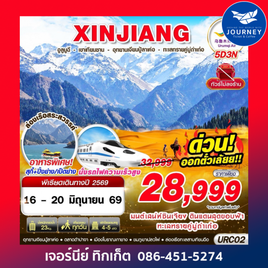 XINJIANG อูรุมฉี - เขาเทียนซาน - อุทยานเจียนปู้ลาเค่อ - ทะเลทรายคู่มู่ถ่าเก๋อ 5D3N