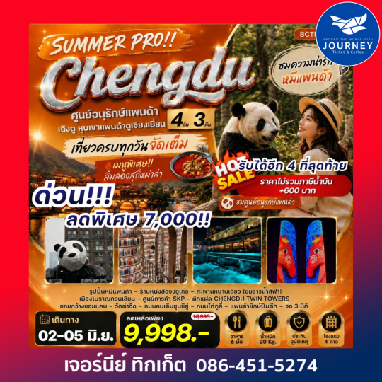 SUMMER PRO !! Chengdu เฉิงตู ตูเจียงเยี่ยน หุบเขาแพนด้าตูเจียงเยี่ยน 4 วัน 3คืน