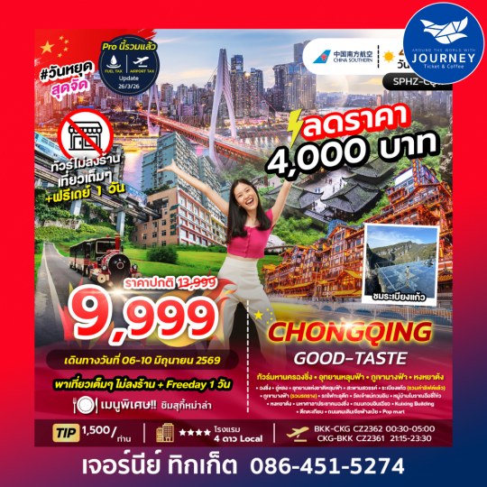 CHONGQING GOOD-TASTE มหานครฉงชิ่ง ภูเขานางฟ้า อุทยานหลุมฟ้า อิสระฟรีเดย์ 4D 3N