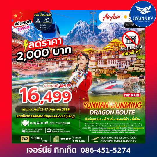 YUNNAN-KUNMING DRAGON ROUTE FD  ภูเขาหิมะมังกรหยก ช่องเขาเสือกระโจน เมืองลี่เจียงโบราณ 6D 5N
