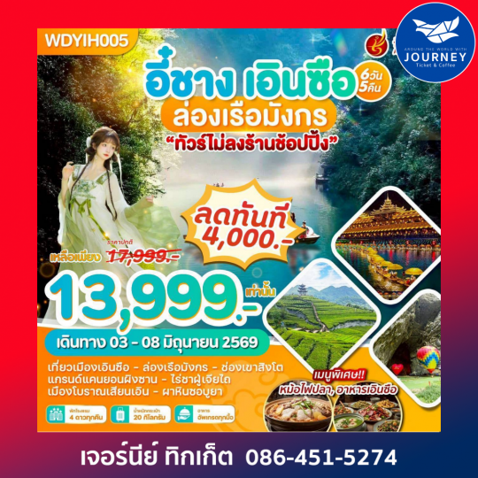 อี๋ชาง เอินซือ ล่องเรือมังกร 6วัน 5คืน