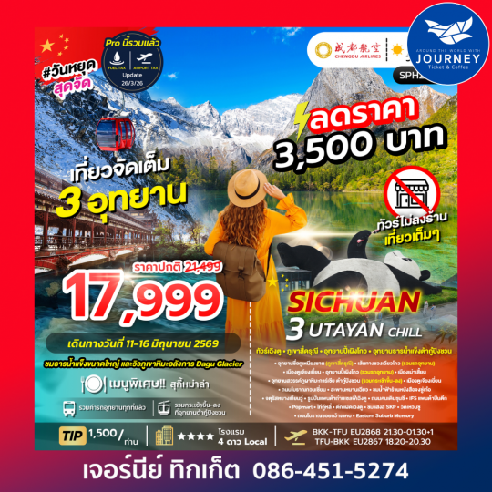 เฉิงตู ภูเขาสี่ดรุณี อุทยานปี้เผิงโกว อุทยานธารน้ำแข็งต้ากู๋ปิงชวน UTAYAN CHILL 6D 5N