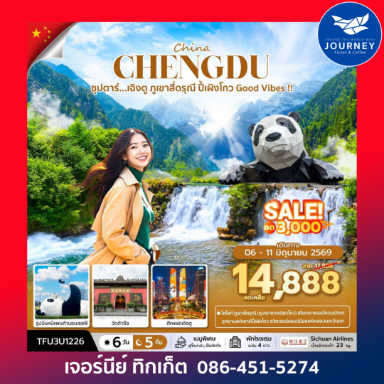 ซุปตาร์...เฉิงตู ภูเขาสี่ดรุณี ปี้เผิงโกว Good Vibes !! 6 วัน 5 คืน
