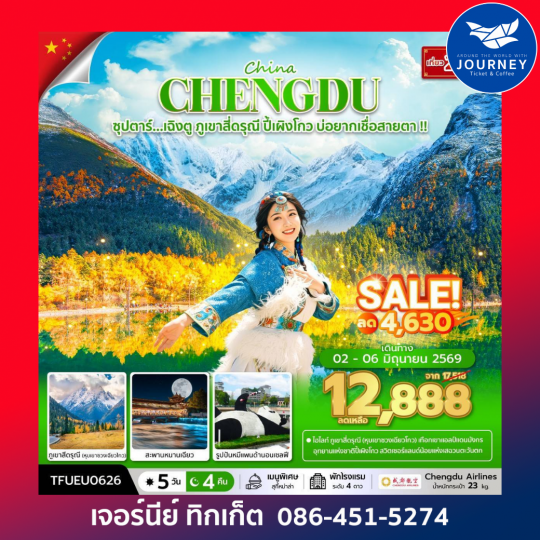 ซุปตาร์...เฉิงตู ภูเขาสี่ดรุณี ปี้เผิงโกว บ่อยากเชื่อสายตา 5 วัน 4 คืน