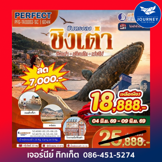 ชิงเต่า – เผิงไหล – เหยียนไถ – เว่ยไห่ 6 วัน 4 คืน
