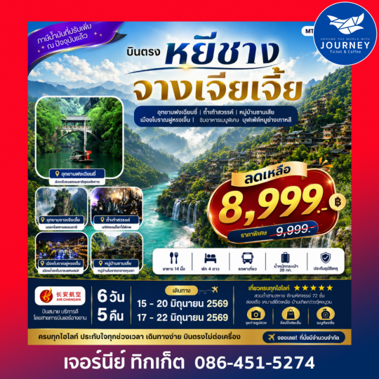 บินตรง หยีชาง จางเจียเจี้ย 6วัน 5คืน