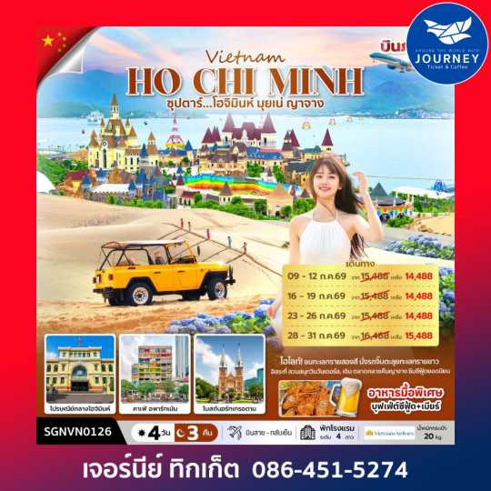 ซุปตาร์...โฮจิมินห์ มุยเน่ ญาจาง  เวียดนามใต้ 4 วัน 3 คืน