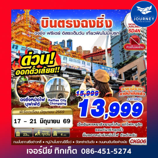 บินตรงฉงชิ่ง ฟรีเดย์ อิสระเต็มวัน เที่ยวฟินไม่มีเบรก 5D 4N