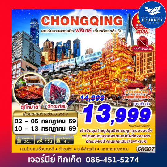 CHONGQING FREEDAY ไม่ลงร้าน 4D 3N