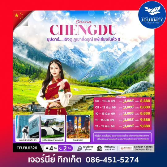 ซุปตาร์...เฉิงตู ภูเขาสี่ดรุณี แพ้เสียงในหัว 4 วัน 2 คืน