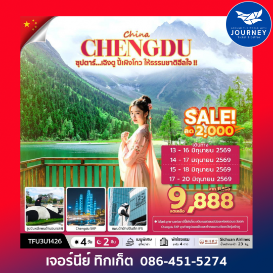 ซุปตาร์...เฉิงตู ปี้เผิงโกว ให้ธรรมชาติฮีลใจ 4 วัน 2 คืน