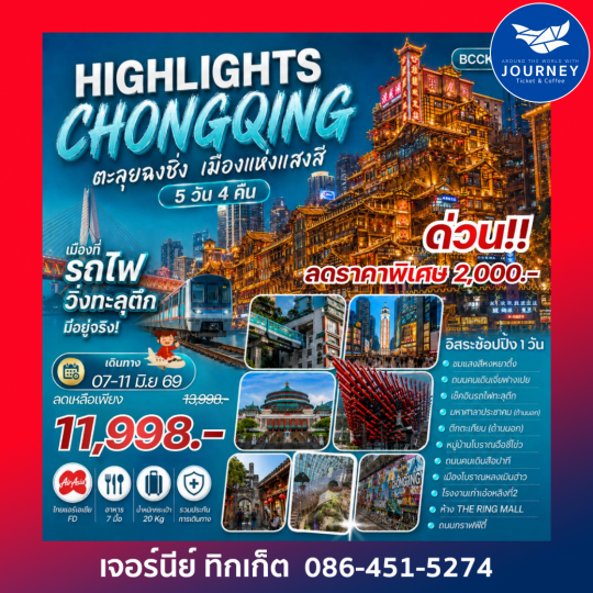 Highlights ChongQing ตะลุยฉงชิ่ง เมืองแห่งแสงสี 5 วัน 4 คืน