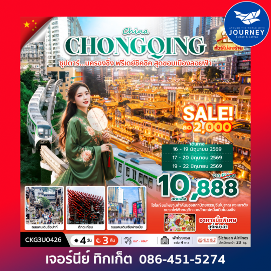 ซุปตาร์...นครฉงชิ่ง ฟรีเดย์ชิคชิค สุดขอบเมืองลอยฟ้า 4 วัน 3 คืน