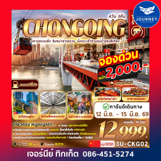 มหานครฉงชิ่ง ชิมหม่าล่าเสฉวน 4วัน 3คืน