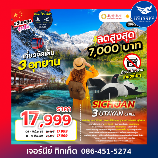 เฉิงตู ภูเขาสี่ดรุณี อุทยานปี้เผิงโกว อุทยานธารน้ำแข็งต้ากู๋ปิงชวน UTAYAN CHILL 6D 5N