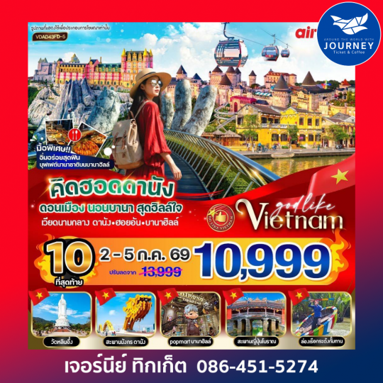 คิดฮอดดานัง ดอนเมือง นอนบานา สุดฮิลล์ใจ 4 วัน 3 คืน