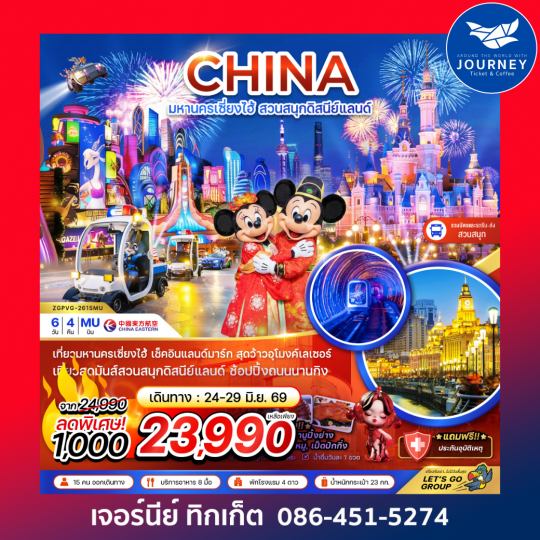 จีน มหานครเซี่ยงไฮ้ สวนสนุกดิสนีย์แลนด์ (รวมบัตรสวนสนุก รถรับส่งแล้ว) 6 วัน 4 คืน