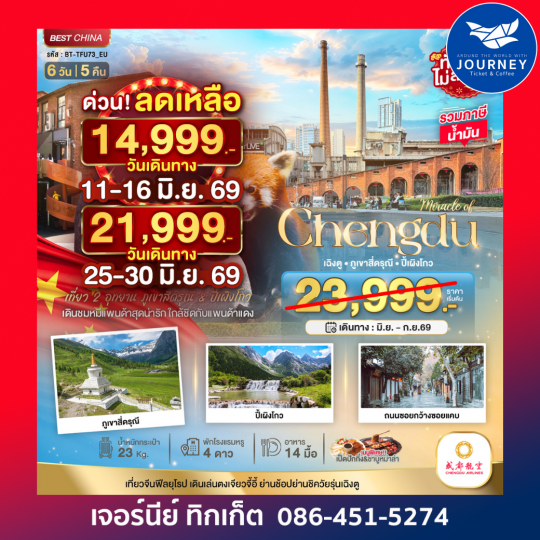 มหัศจรรย์ ... เฉิงตู ภูเขาสี่ดรุณี ปี้เผิงโกว 6วัน 5คืน