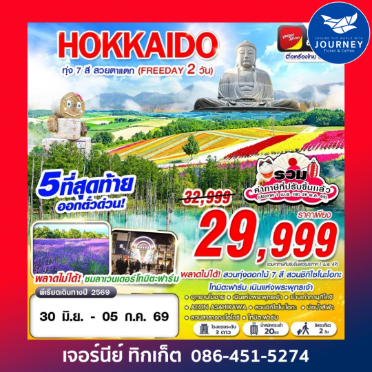 HOKAIDO ทุ่ง 7 สี สวยตาแตก (FREEDAY) JUN-SEP 6D 4N