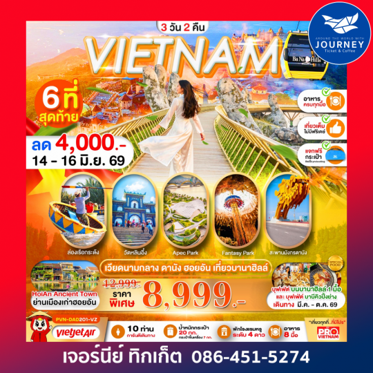 ดานัง  ฮอยอัน เที่ยวบานาฮิลล์ 3วัน 2คืน