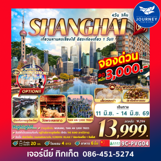 มหานครเซี่ยงไฮ้ อิสระท่องเที่ยว 1 วัน 4วัน 3คืน