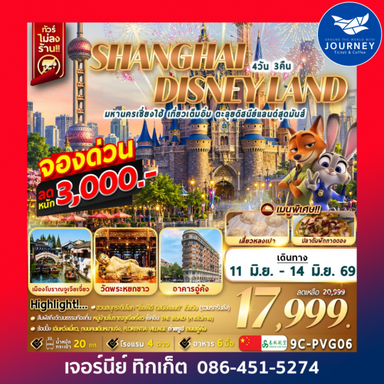 มหานครเซี่ยงไฮ้ เที่ยวเต็มอิ่ม ตะลุยดิสนีย์แลนด์สุดมันส์ 4วัน 3คืน