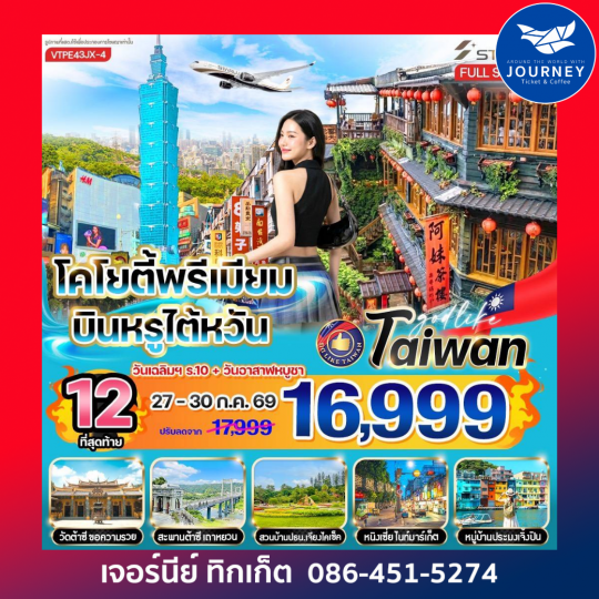 โคโยตี้พรีเมียม บินหรูไต้หวัน 4วัน 3คืน