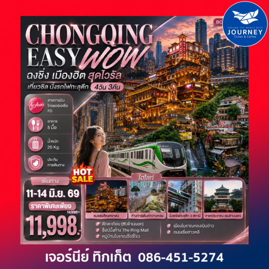 CHONGQING EASY WOW ฉงชิ่ง เมืองฮิต สุดไวรัล เที่ยวชิล นั่งรถไฟทะลุตึก 4วัน 3คืน