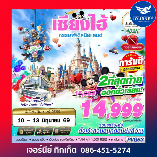 SHANGHAI ดิสนีย์แลนด์ ไม่ลงร้าน 4D2N (MAR-SEP26)