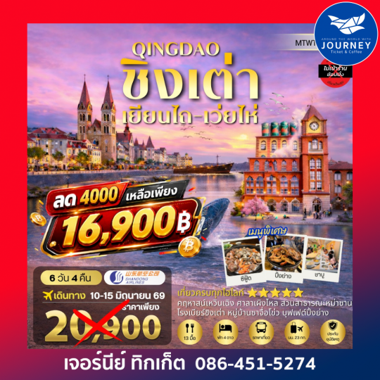 บินตรงชิงเต่า-เยียนไถ-เว่ยไห่ 6 วัน 4 คืน